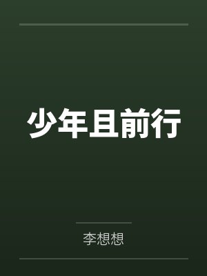 少年且前行
