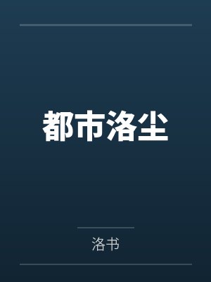 都市洛尘by洛书