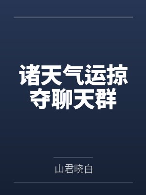 诸天气运浩气长存
