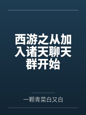 从西游开始穿越诸天宝鉴