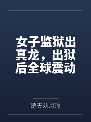 女子监狱出真龙，出狱后全球震动