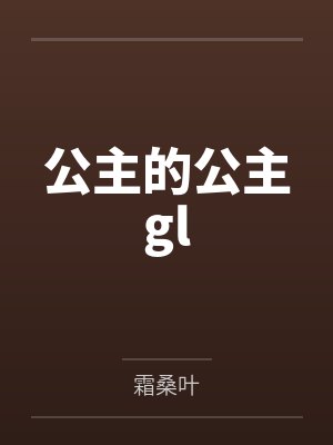 公主的公主gl