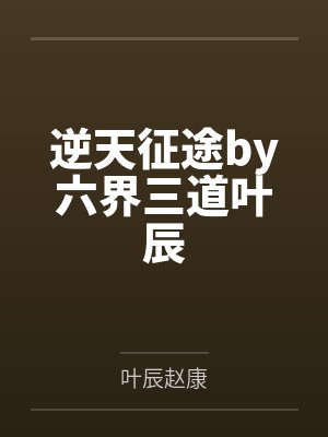 逆天征途by六界三道叶辰