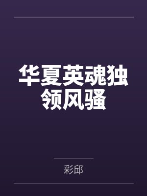 陈笑飞老龙
