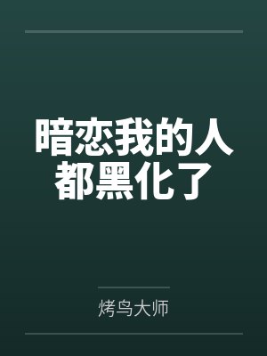 暗恋我的人都黑化了