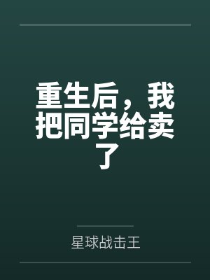 重生后，我把同学给卖了by星球战击王