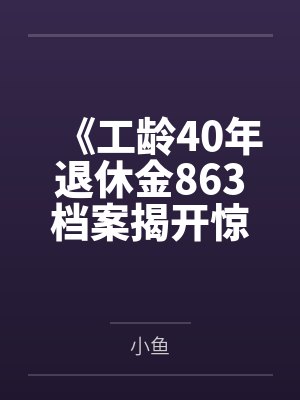 《工龄40年退休金863档案揭开惊天骗局》