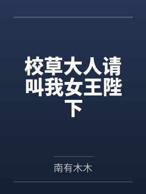 校草大人请叫我女王陛下