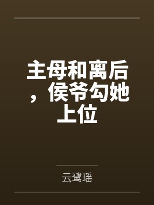 苏雅魏崇楼主母和离后，侯爷勾她上位