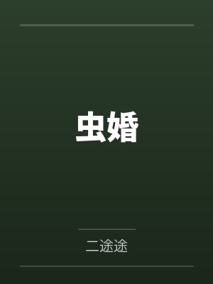 虫婚by二途途