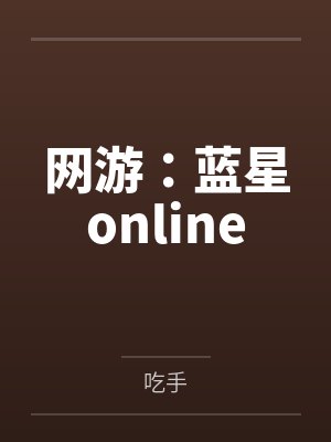 网游：蓝星online
