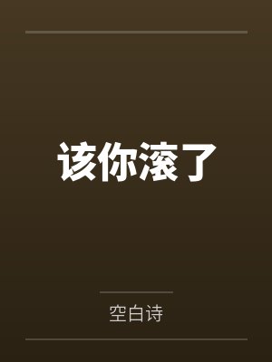 该你滚了by空白诗