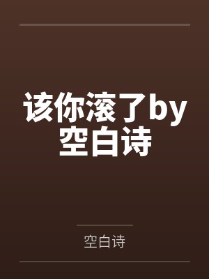 该你滚了by空白诗