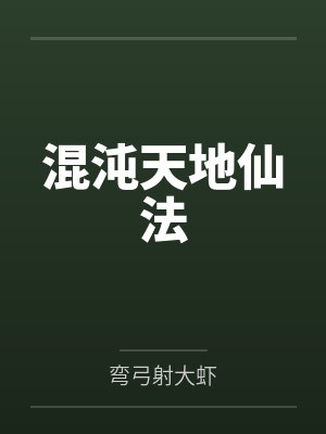 张怡凡王兰兰混沌天地仙法