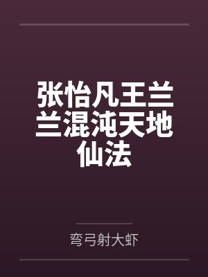 张怡凡王兰兰混沌天地仙法