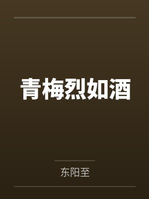 青梅烈如酒