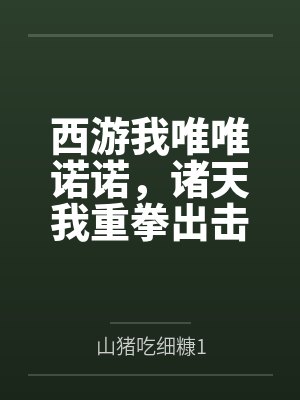 姜妄孙猴子西游我唯唯诺诺，诸天我重拳出击