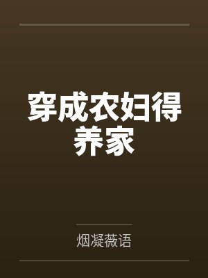 穿成农妇得养家by烟凝薇语