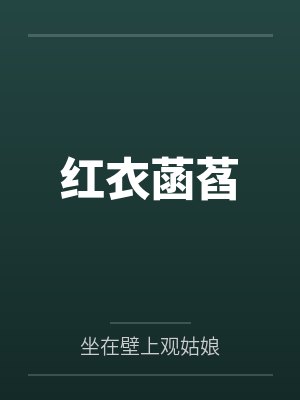 红衣菡萏笔趣阁无弹窗