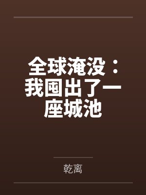 胡幽叶婉秋全球淹没：我囤出了一座城池