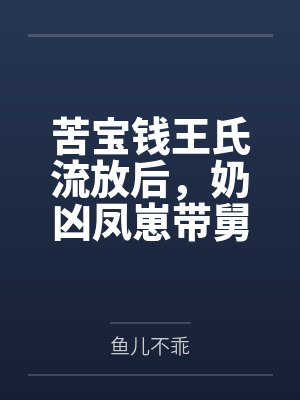 苦宝钱王氏流放后，奶凶凤崽带舅父们造反了