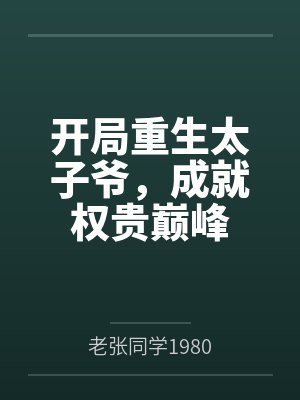 开局重生太子爷，成就权贵巅峰by老张同学1980