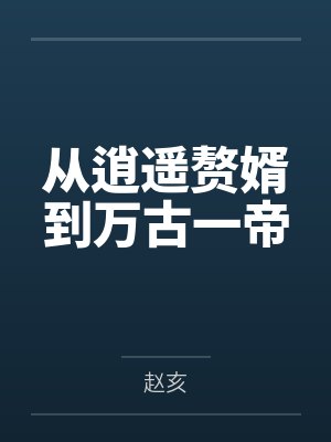 从逍遥赘婿到万古一帝by赵亥
