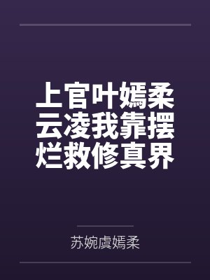 上官叶嫣柔云凌我靠摆烂救修真界啦！