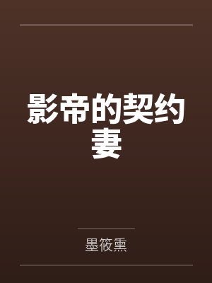 影帝的契约妻