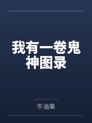 我有一卷鬼神图录笔趣阁无弹窗