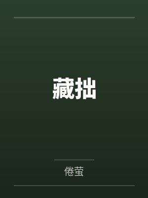 纪迟余景藏拙