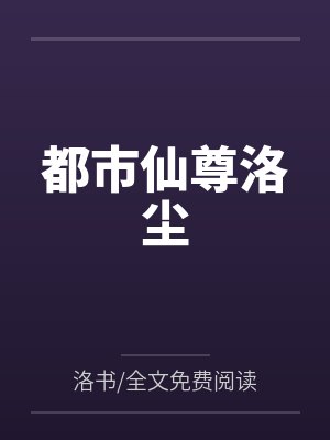 都市仙尊洛尘by洛书/全文免费阅读