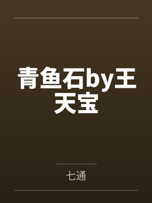 青鱼石by王天宝