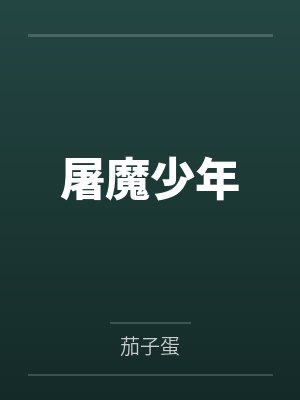 屠魔少年
