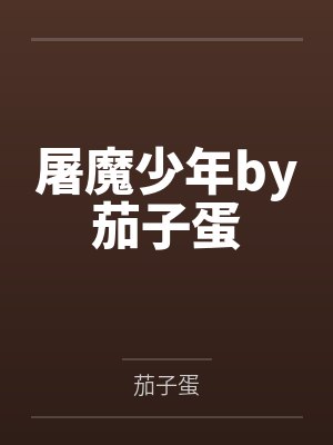 屠魔少年by茄子蛋