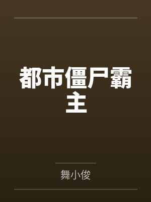 欧阳晨赵舒