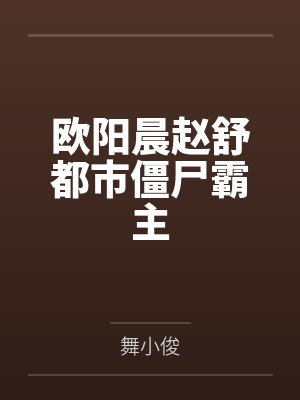 欧阳晨赵舒都市僵尸霸主