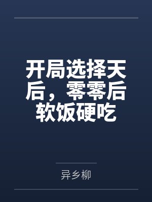 开局选择天后，零零后软饭硬吃