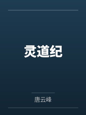 灵道纪