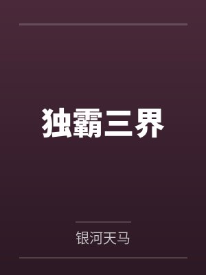 独霸三界