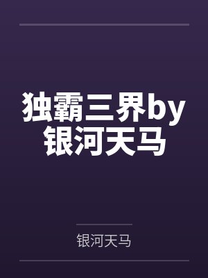 独霸三界by银河天马