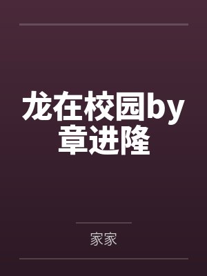龙在校园by章进隆