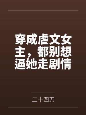 辛鹊骆华意穿成虐文女主，都别想逼她走剧情