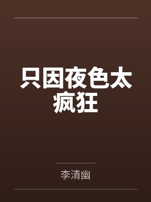 只因夜色太疯狂