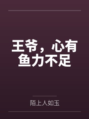 王爷，心有鱼力不足