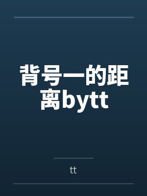 背号一的距离bytt