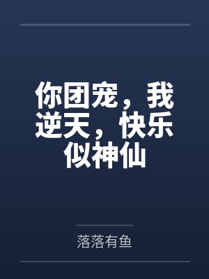 你团宠，我逆天，快乐似神仙