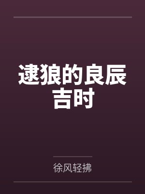 逮狼的良辰吉时