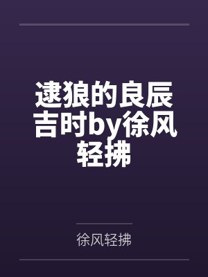 逮狼的良辰吉时by徐风轻拂