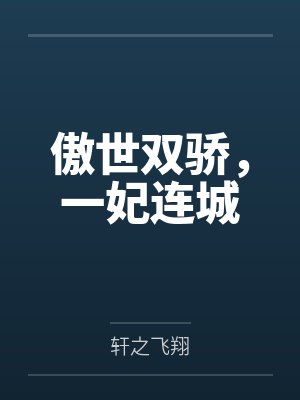 傲世双骄，一妃连城
